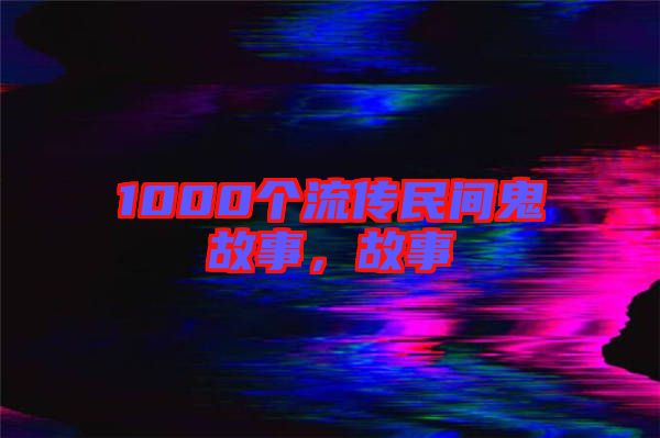 1000個流傳民間鬼故事,故事