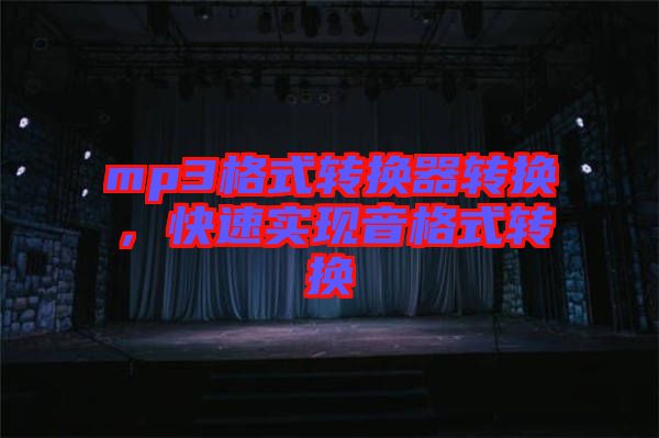 mp3格式轉換器轉換,快速實現(xiàn)音格式轉換