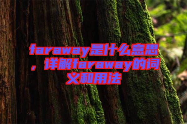 faraway是什么意思，詳解faraway的詞義和用法