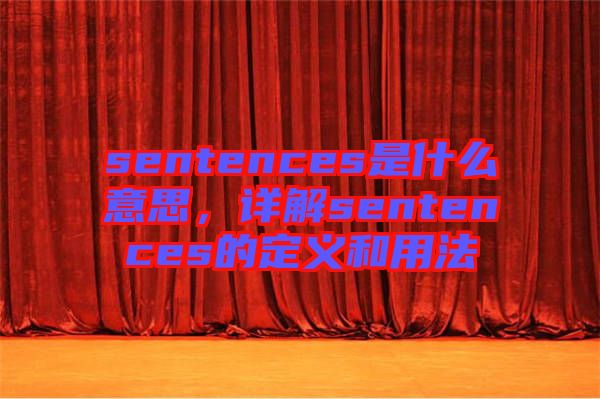 sentences是什么意思，詳解sentences的定義和用法