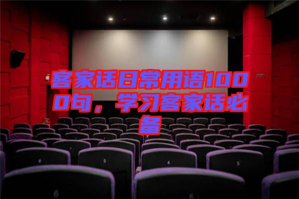 客家話日常用語1000句，學習客家話必備