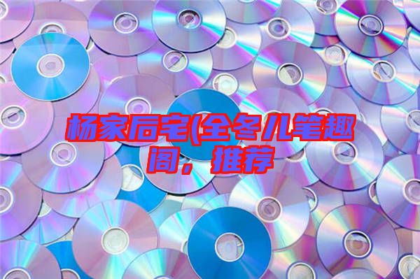 楊家后宅(全冬兒筆趣閣,推薦