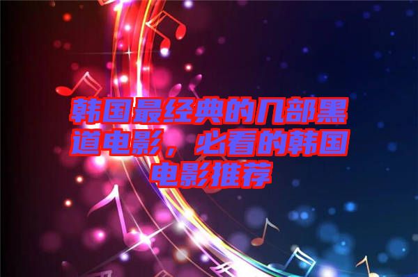 韓國最經典的幾部黑道電影,必看的韓國電影推薦