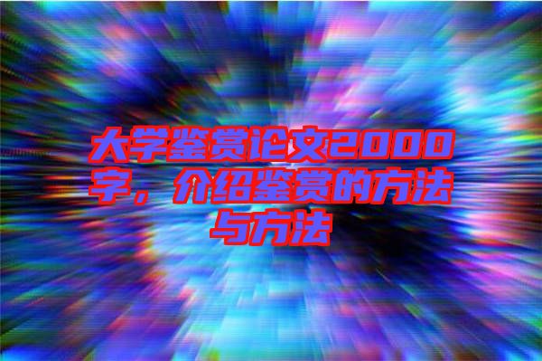 大學鑒賞論文2000字，介紹鑒賞的方法與方法