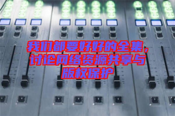 我們都要好好的全集，討論網(wǎng)絡(luò)資源共享與版權(quán)保護(hù)