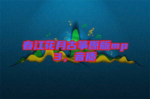 春江花月古箏原版mp3,音質(zhì)