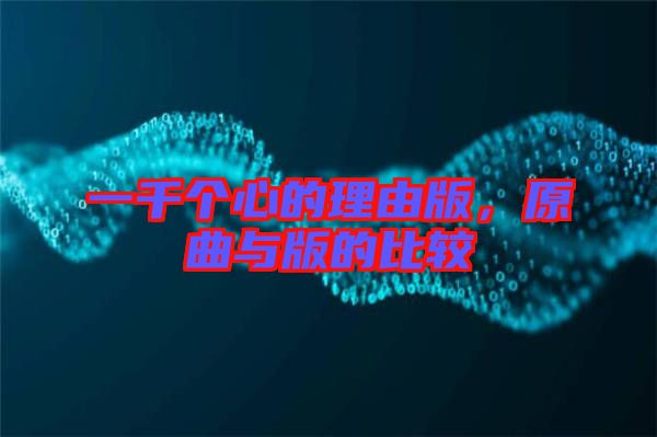 一千個心的理由版，原曲與版的比較