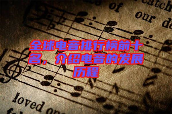 全球電音排行榜前十名,介紹電音的發(fā)展歷程