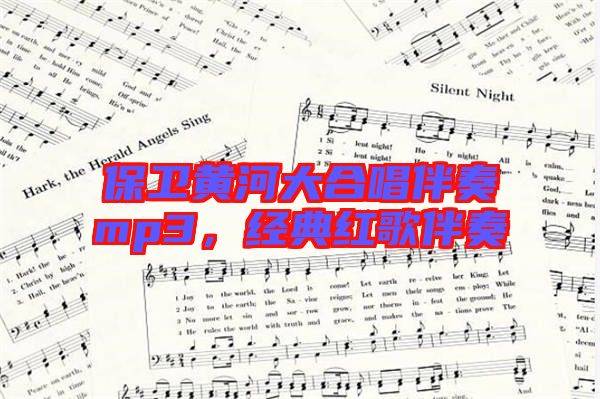 保衛(wèi)黃河大合唱伴奏mp3，經(jīng)典紅歌伴奏