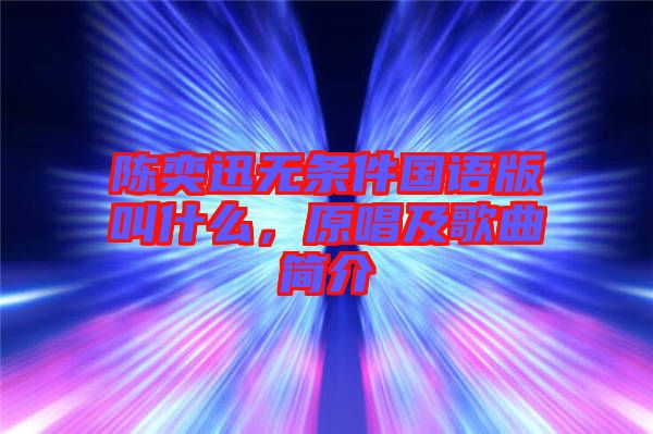 陳奕迅無條件國語版叫什么，原唱及歌曲簡介