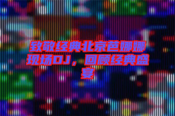 致敬經(jīng)典北京芭娜娜現(xiàn)場DJ,回顧經(jīng)典盛宴