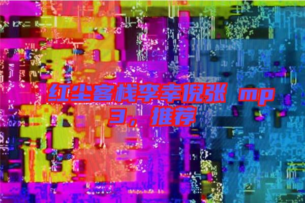 紅塵客棧李幸倪張旸mp3，推薦