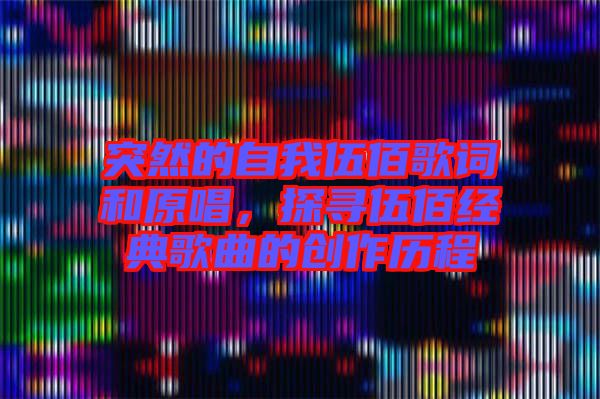 突然的自我伍佰歌詞和原唱，探尋伍佰經典歌曲的創作歷程