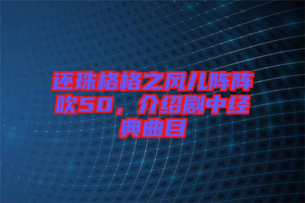 還珠格格之風兒陣陣吹50,介紹劇中經典曲目