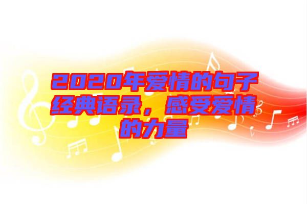 2020年愛情的句子經典語錄,感受愛情的力量