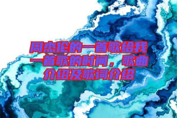 周杰倫的一首歌給我一首歌的時(shí)間，歌曲介紹及歌詞介紹