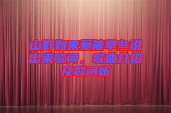 山野如果愛能早些說出來歌詞，歌曲介紹及歌詞析