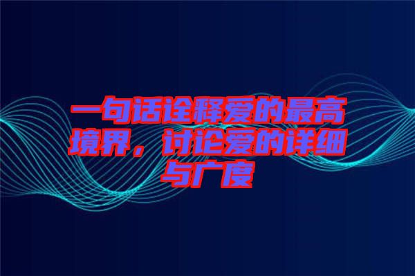 一句話詮釋愛的最高境界,討論愛的詳細與廣度