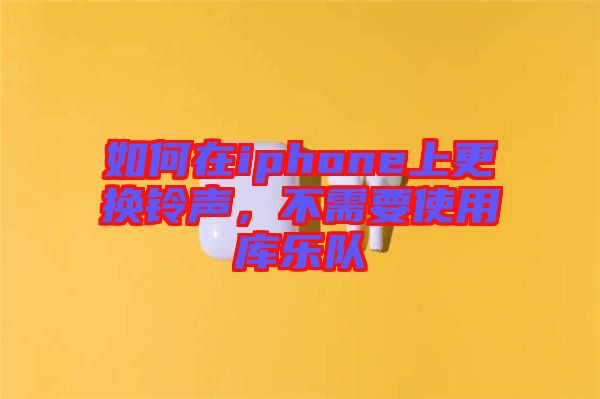 如何在iphone上更換鈴聲，不需要使用庫樂隊