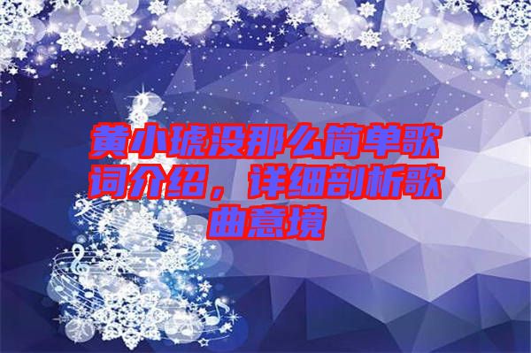 黃小琥沒(méi)那么簡(jiǎn)單歌詞介紹,詳細(xì)剖析歌曲意境