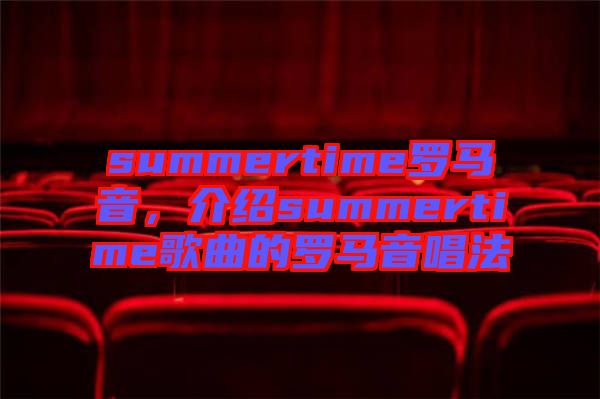summertime羅馬音，介紹summertime歌曲的羅馬音唱法