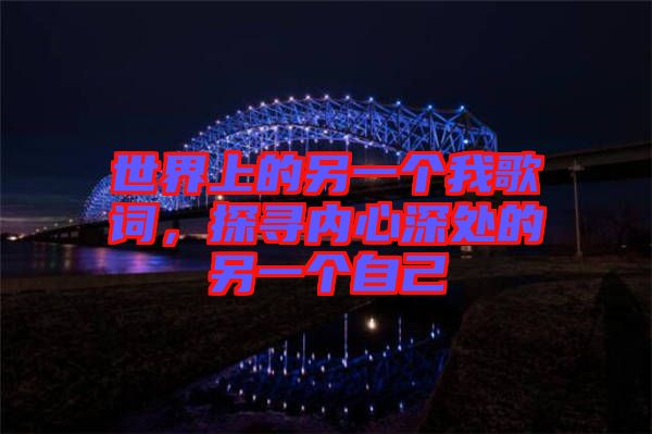 世界上的另一個我歌詞,探尋內(nèi)心深處的另一個自己