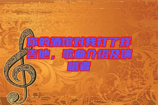 你的酒館對我打了烊吉他，歌曲介紹及演唱者