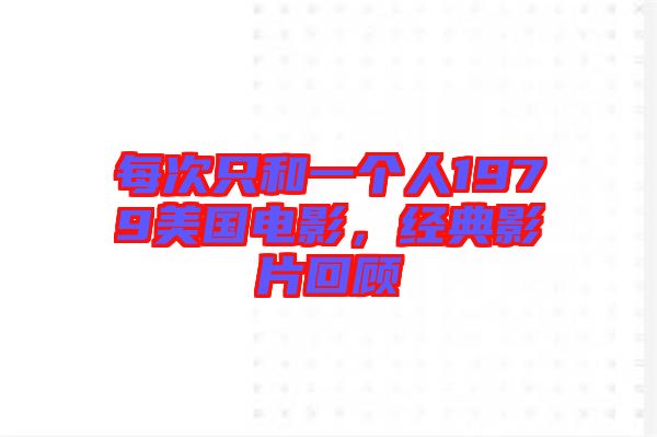 每次只和一個人1979美國電影，經(jīng)典影片回顧