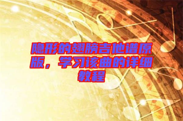 隱形的翅膀吉他譜原版，學習該曲的詳細教程
