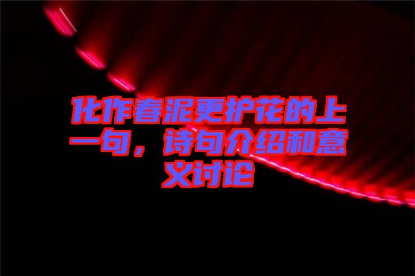 化作春泥更護花的上一句，詩句介紹和意義討論