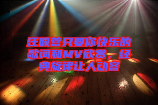 汪佩蓉只要你快樂的歌詞和MV欣賞,經(jīng)典旋律讓人動容