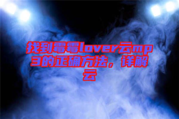 找到霉霉lover云mp3的正確方法,詳解云