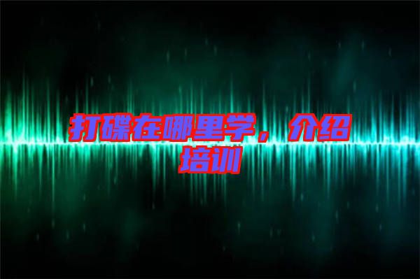 打碟在哪里學(xué)，介紹培訓(xùn)