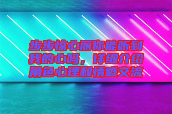 步步驚心麗你能聽到我的心嗎,詳細(xì)介紹角色心理和情感交流