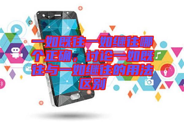 一如既往一如繼往哪個(gè)正確,討論一如既往與一如繼往的用法區(qū)別