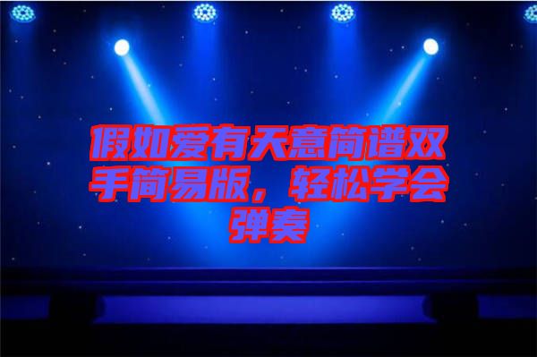 假如愛(ài)有天意簡(jiǎn)譜雙手簡(jiǎn)易版,輕松學(xué)會(huì)彈奏