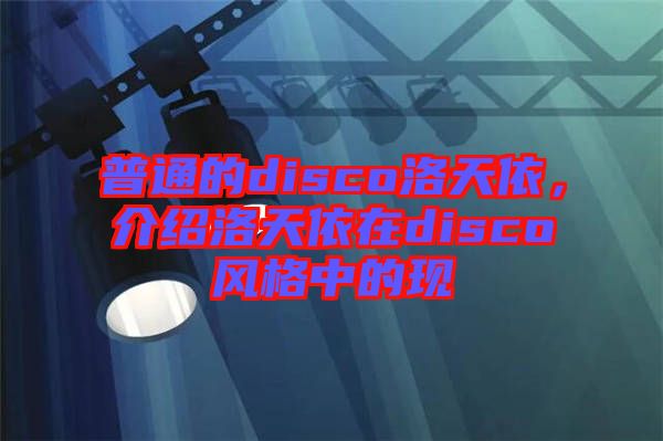普通的disco洛天依，介紹洛天依在disco風格中的現