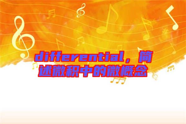differential,簡述微積中的微概念