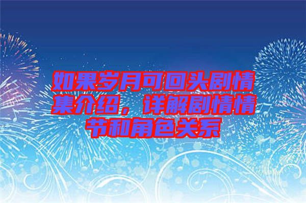 如果歲月可回頭劇情集介紹,詳解劇情情節(jié)和角色關系