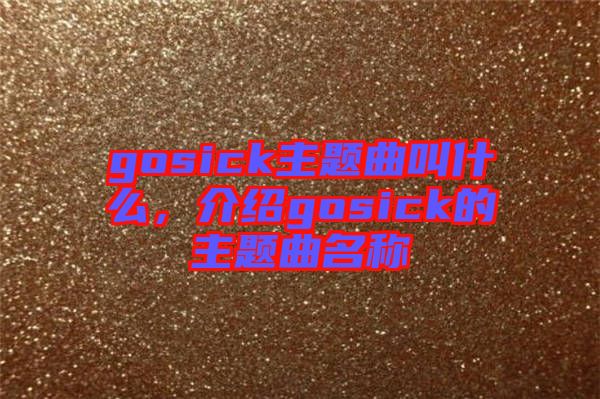 gosick主題曲叫什么，介紹gosick的主題曲名稱