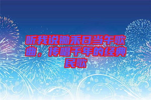 聽我說鋤禾日當午歌曲,傳唱千年的經典民歌