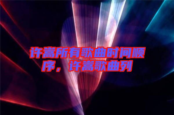 許嵩所有歌曲時間順序，許嵩歌曲列