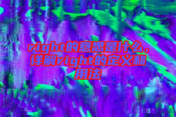 right的意思是什么,詳解right的定義和用法
