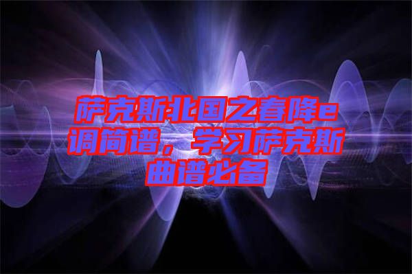 薩克斯北國之春降e調簡譜，學習薩克斯曲譜必備