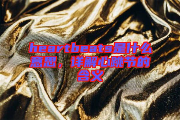 heartbeats是什么意思,詳解心跳節(jié)的含義