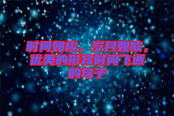 時間如梭,歲月如歌,優美的形容時間飛逝的句子
