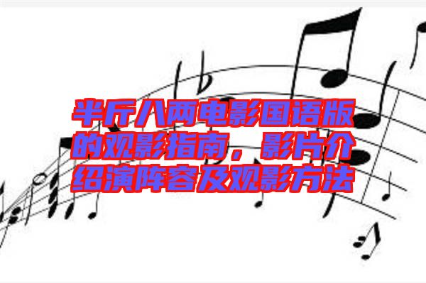 半斤八兩電影國語版的觀影指南，影片介紹演陣容及觀影方法