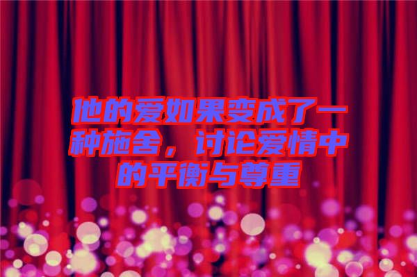 他的愛如果變成了一種施舍，討論愛情中的平衡與尊重