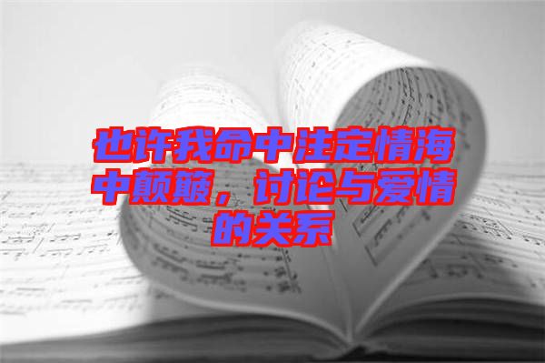 也許我命中注定情海中顛簸,討論與愛情的關系