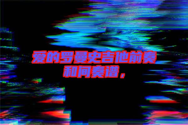 愛(ài)的羅曼史吉他前奏和間奏譜,